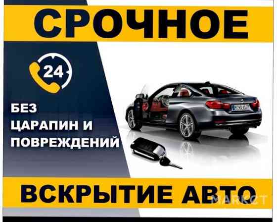 Вскрытие замков авто машин автомобиля изготовление ключей МЕДВЕЖАТНИК  Алматы