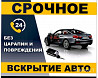 Вскрытие замков авто машин автомобиля изготовление ключей МЕДВЕЖАТНИК Almaty