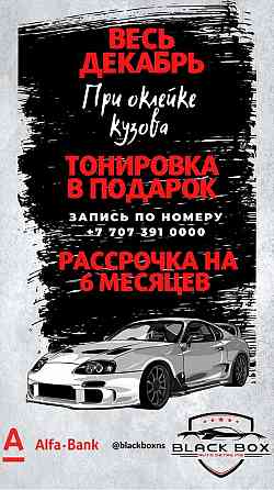Тонировка. Полиуретановая пленка на кузов. Бронирование. Тонировка Астана