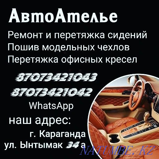 Авто ателье пошив перетяжка ремонт сидений и мягкой мебели. Караганда - изображение 1