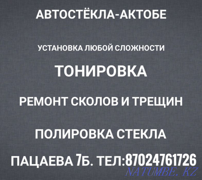 Auto glass installation. Repair of chips and cracks. Toning. in Aktobe. Aqtobe - photo 1