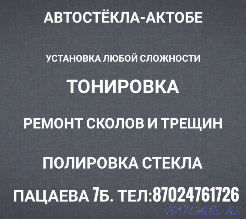 Автоматты әйнекті орнату. Чиптер мен жарықтарды жөндеу. Тондау. Ақтөбеде.  Ақтөбе  - изображение 1
