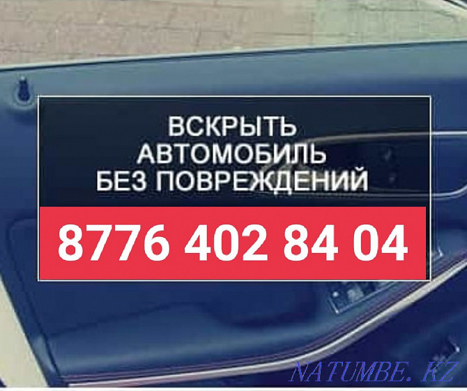 Opening a car, open a car Aktobe Aqtobe - photo 1