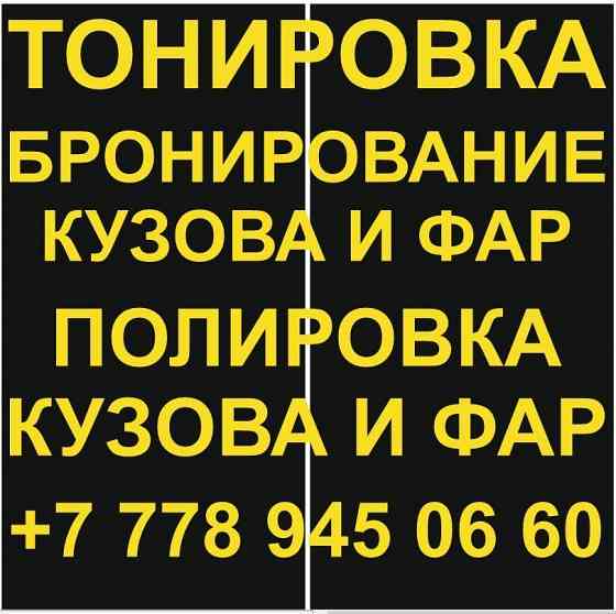 Тонировка авто в Астане Астана