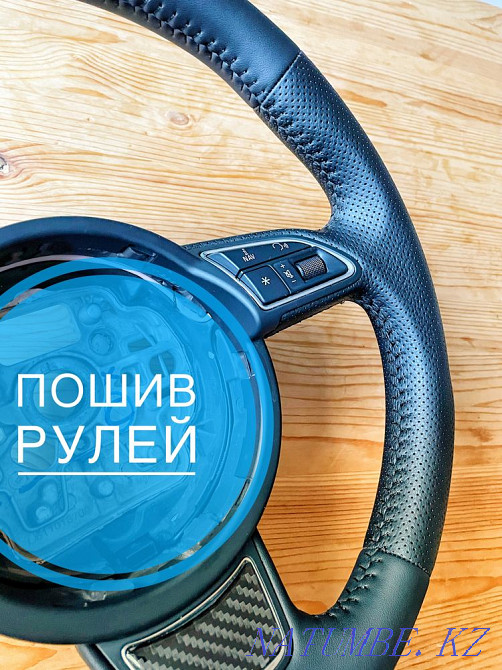 Перетяжка Пошив Руля Алматы - изображение 4