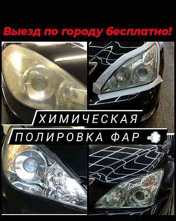 Химическая полировка фар Алматы