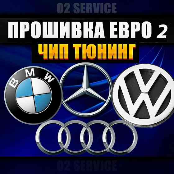 Прошивка евро 2, чип тюнинг, удаление катализатора BMW, Mercedes, Audi Almaty
