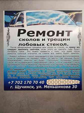 Ремонт стёкол автостекол, сколов, трещин Shchuchinsk