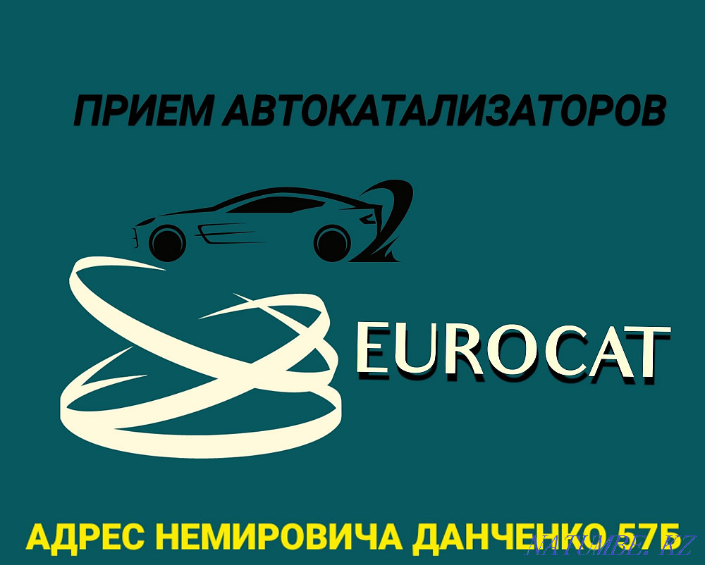 Автокатализаторларды қабылдау  Алматы - изображение 1