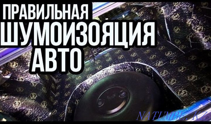 Профессиональная Шумоизоляция авто Балхаш - изображение 1