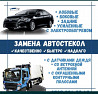 Автостекло. Автостекла. Ремонт сколов и трещина. Антиблик. Продажа. Atyrau