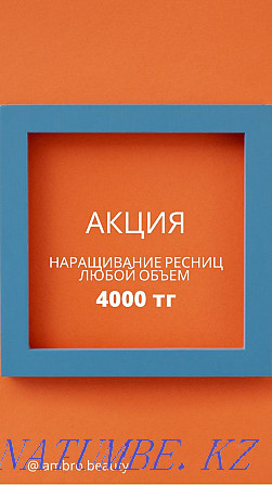 Наращивание ресниц 4000 тенге Актобе - изображение 1