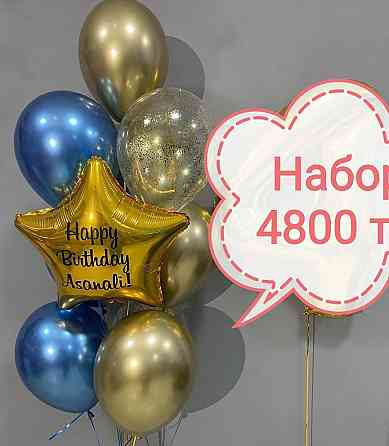 Акция!!! Сеты за 4800 тг. Гелиевые шарики Астана, Шары Нур-Султан Астана