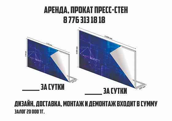 Прокат, аренда пресс стена, фотозона  Алматы