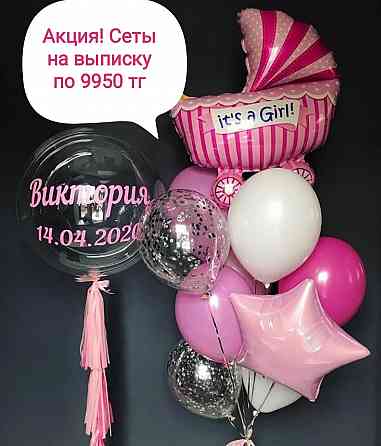 Гелиевые шары для выписки, дни рождения, Кудалык, Хен пати. Шарики Астана
