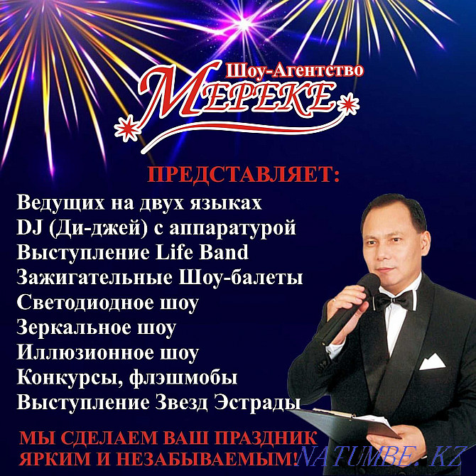 Алматыда екі тілді тостмейстер! Үйлену тойлары, мерейтойлар, БАРЛЫҚ мерекелер өтеді!  Алматы - изображение 2
