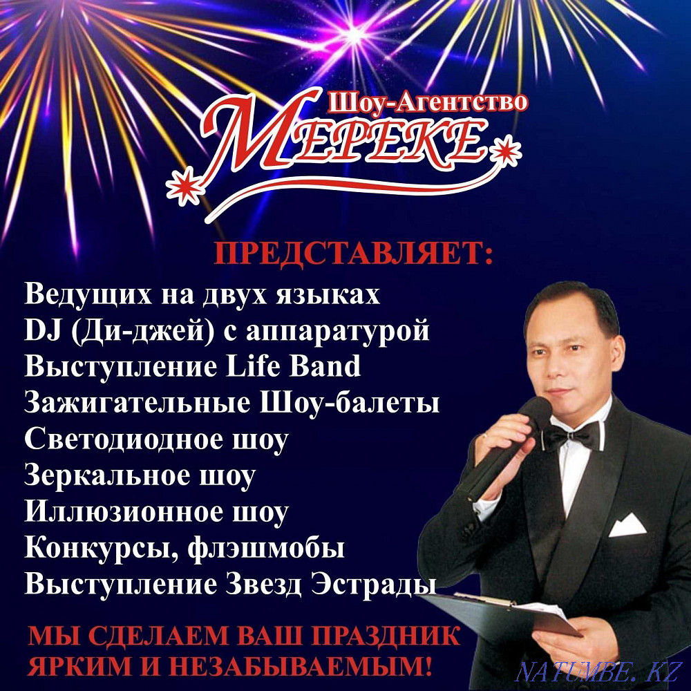 Двуязычный тамада в Алматы! Свадьбы, Юбилеи, ВСЕ праздники проводим! Алматы - изображение 2