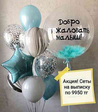 Гелиевые шары для выписки, Шарики, Доставка шаров, День рождения Astana