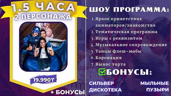Акция Аниматоры! От 9.000тнг Астана