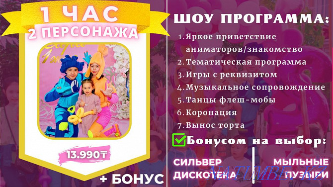 Акция Аниматоры! От 9.000тнг Астана - изображение 2
