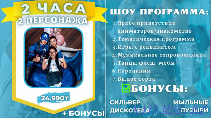 Акция Аниматоры! От 9.000тнг Астана - изображение 4