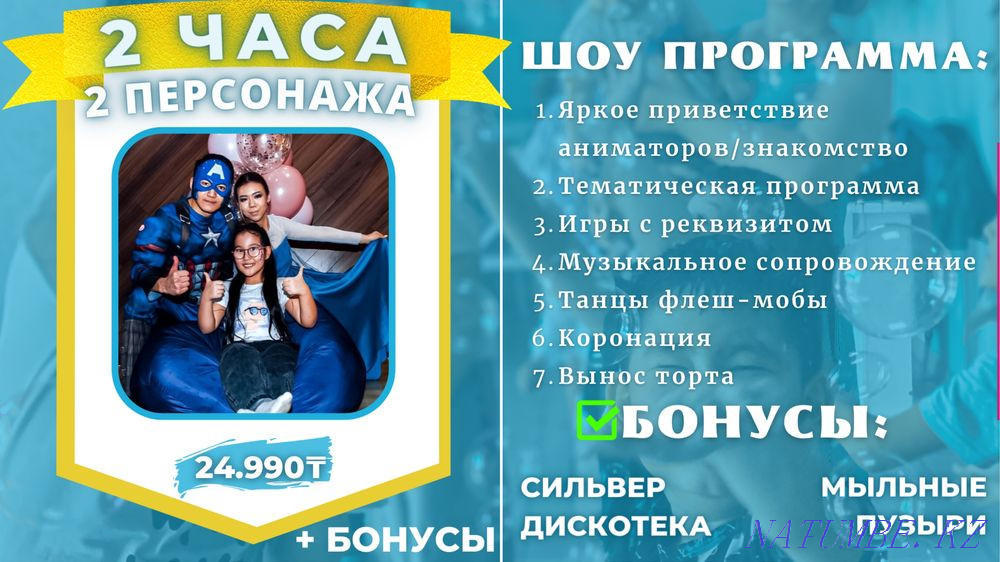 Акция Аниматоры! От 9.000тнг Астана - изображение 4