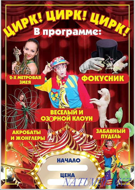 Цирк. Цирковая программа. Цирковое шоу. Аниматоры . Детские праздники Алматы - изображение 1