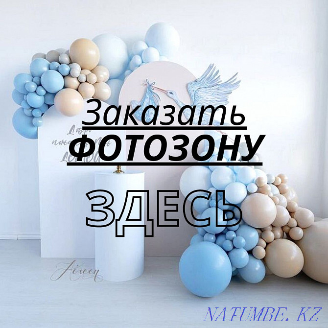 Баннер Фотозона Астана Нур-Султан воздушные шары Астана - изображение 1