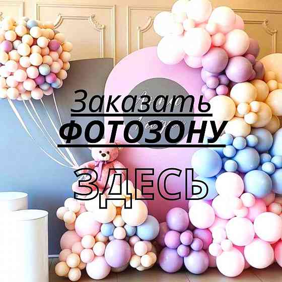 Фотозона баннер арки воздушные шары Astana