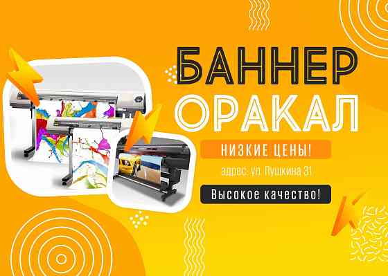 Баннер.оракал.печать.вывеск.визитк.банер.наружн реклама.наклейки.флаер  Алматы