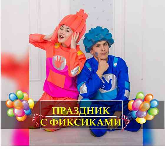 Аниматоры на праздники!!! Астана