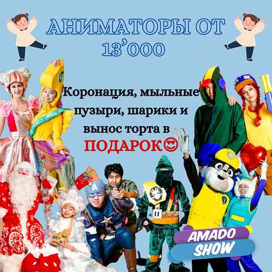 Лучшие аниматоры по вкусной цене!!! Астана