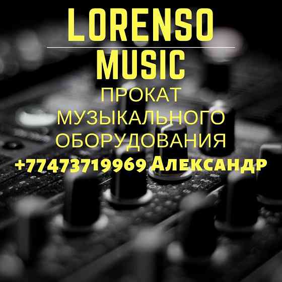 Аренда, Прокат Звукового и Светового Оборудования (Звук, Свет, Dj) Almaty