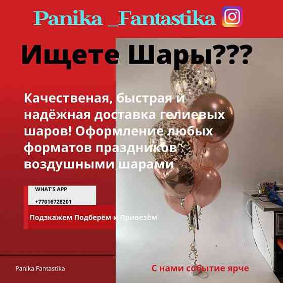 Гелиевые шары, счастье и радость Астана