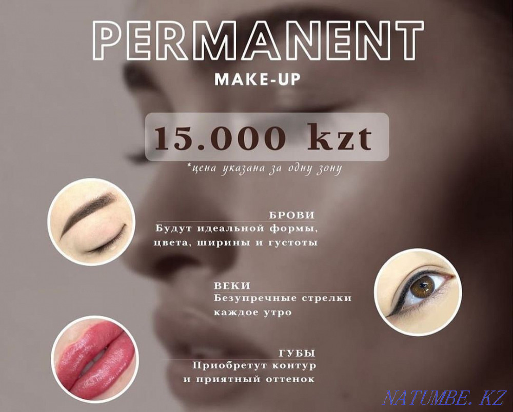 Перманентный макияж! Выезд на дом! Выезд бесплатно! Алматы - изображение 1