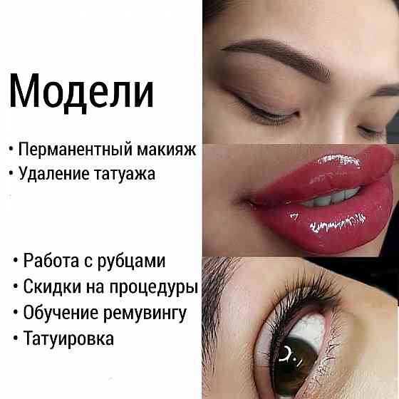 Перманентный макияж / удаление татуажа / рубцы / модели Almaty