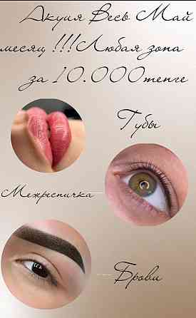 Перманентный макияж бровей, губ, межресничка 10 000 тг Ust-Kamenogorsk