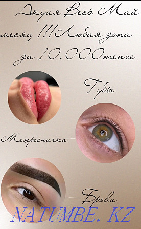 Қас, ерін, кірпіктерге тұрақты макияж 10 000 тг  Өскемен - изображение 1