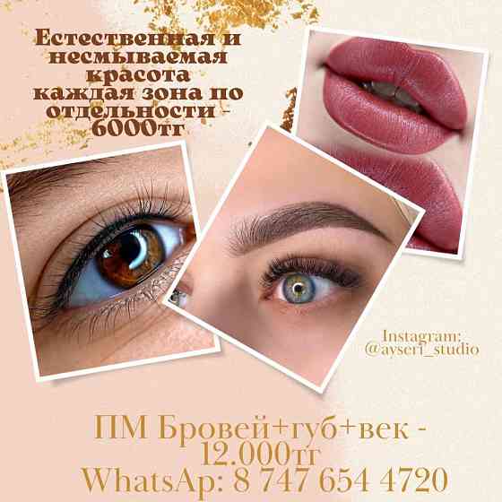 Перманентный макияж бровей губ и век АКЦИЯ! СКИДКА! Almaty