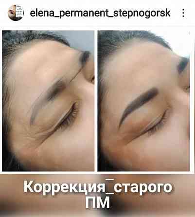 Перманентный макияж Степногорск