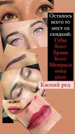 Перманентный макияж бровей губ и век от мастера со стажем 5 лет Астана