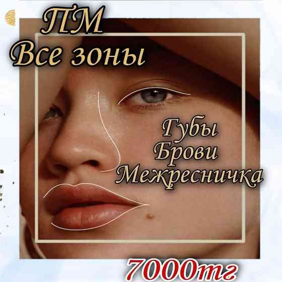 Перманентный макияж бровей губ стрелки Астана