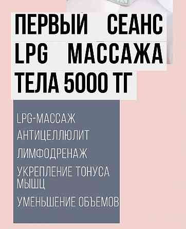 Lpg массаж аппаратная коррекция фигуры. На профиссиональном аппарате Astana