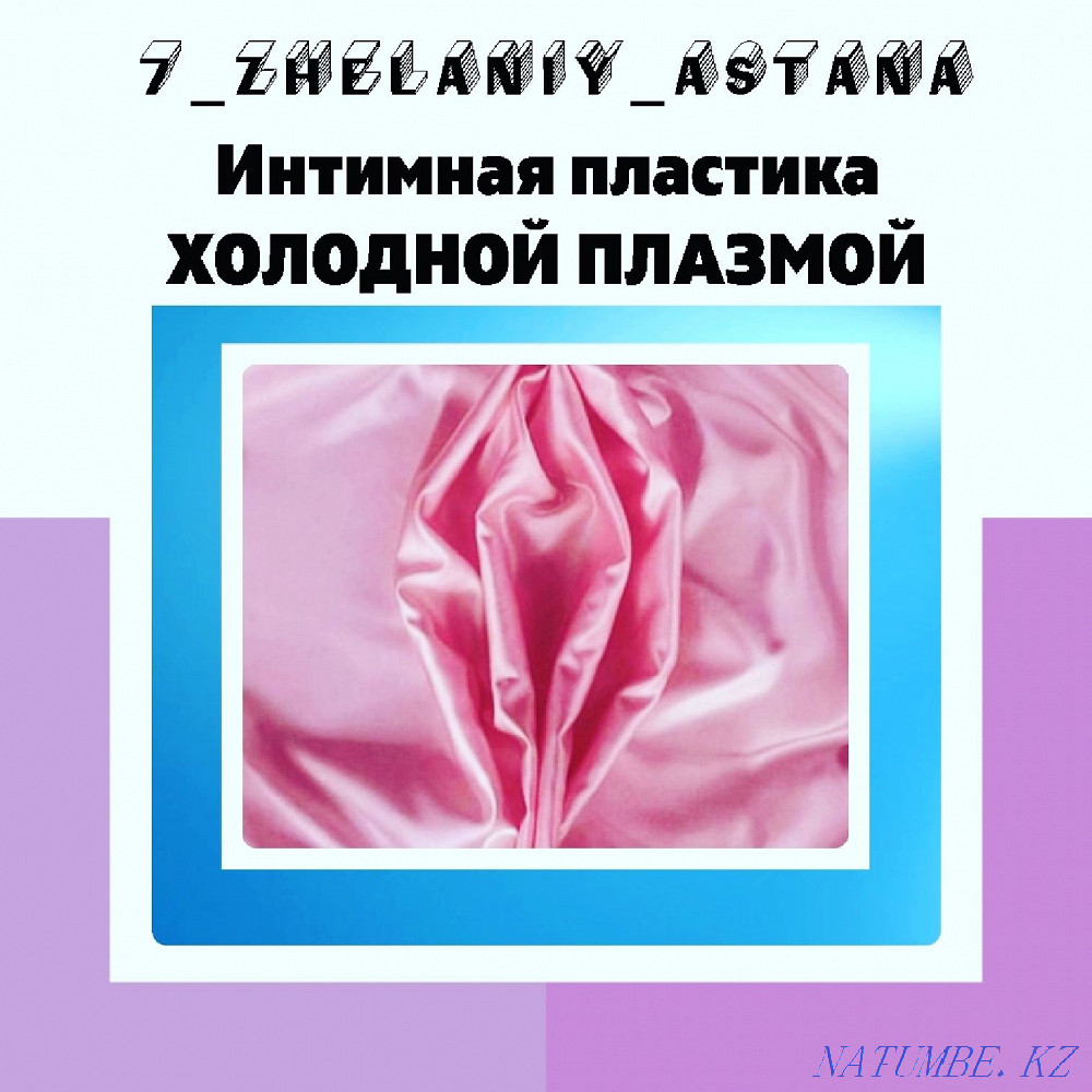 Омоложение и лечение! Холодная плазма!!! Блефаропластика! Астана - изображение 8