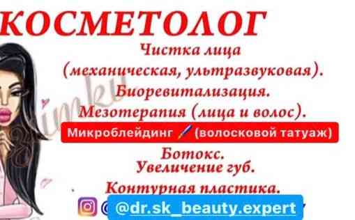 Косметолог Астана