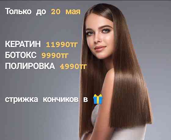 Акция Кератиновое выпрямление, ботокс, нанопластика, полировка волос. Almaty