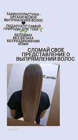 Органическое выпрямление волос . Ботокс волос-лечение.  Алматы