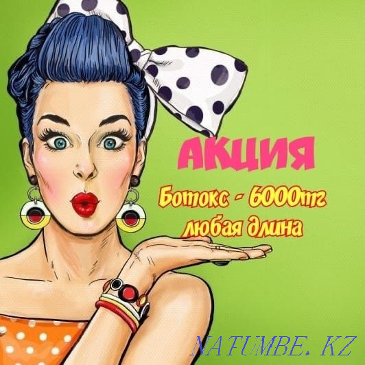 Ботокс/Кератин үлгілері қажет  Өскемен - изображение 1