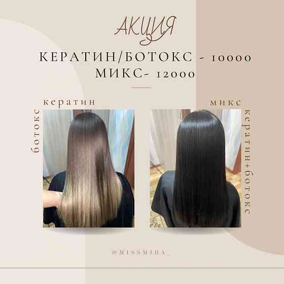 Кератиновое выпрямление/Ботокс волос КСК Kostanay