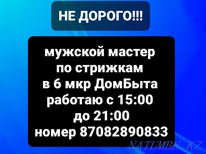 Стрижка, не дорого. 6 МКР ДОМ БЫТА. Актау - изображение 1